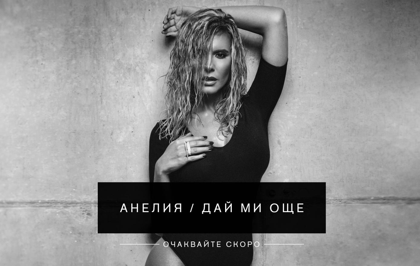 Daj Mi Oshe E Predstoyashiyat Album Ot Aneliya Folk Bg